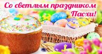 Поздравляем всех православных христиан со Светлым Христовым Воскресеньем