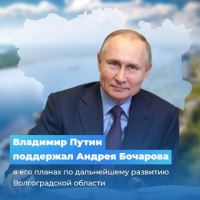 Владимир Путин поддержал Андрея Бочарова в его планах по дальнейшему развитию Волгоградской области