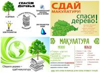 Эко-марафон ПЕРЕРАБОТКА "Сдай макулатуру - спаси дерево"