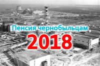 Какие пенсии положены пострадавшим и ликвидаторам последствий аварии на Чернобыльской АЭС в 2018 году, проживающим в Волгоградской области