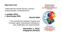 В Волгограде прошел круглый стол о сотрудничестве вузов России и Китая