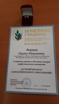 В 2021 году 24 педагога из 16 муниципалитетов Волгоградской области приняли участие в XV областном конкурсе профессионального мастерства " Лучший педагог дополнительного образования"