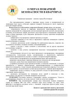 О МЕРАХ ПОЖАРНОЙ БЕЗОПАСНОСТИ В КВАРТИРАХ.jpg