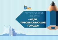 ВСЕРОССИЙСКИЙ КОНКУРС «ИДЕИ, ПРЕОБРАЖАЮЩИЕ ГОРОДА» 2023
