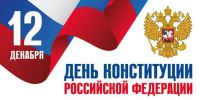 12 декабря 2023 года в нашей стране отмечается значимый государственный праздник - День Конституции Российской Федерации. 