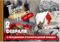 80-ая годовщина разгрома Советскими войсками немецко-фашистских войск в Сталинградской битве.
