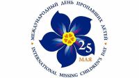 25 мая - Международный день пропавших детей