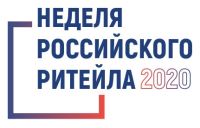 с 8 по 12 июня 2020 года Международного форума бизнеса и власти «Неделя Российского Ритейла» 