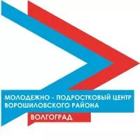 МУ «Молодежно-подростковый центр Ворошиловского района Волгограда» приглашает