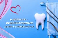 09 февраля - Международный день стоматолога!