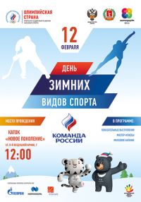 Волгоград встречает Всероссийский день зимних видов спорта