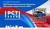 100 лучших товаров России 2023 .jpg