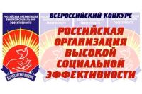 Региональный этап всероссийского конкурса «Российская организация высокой социальной эффективности»
