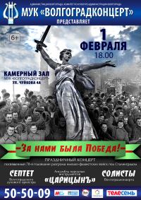 Праздничный концерт, посвященный 78-й годовщине Победы в Сталинградской битве  «За нами была Победа!» 
