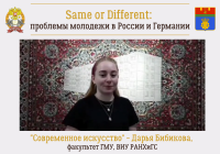 Same or Different: современное искусство в жизни молодежи (автор – Дарья Бибикова)