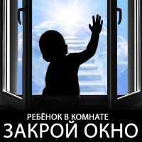 «Сохрани жизнь ребенку – закрой окно!»