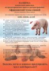 Информация населению по африканской чуме свиней