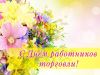 Уважаемые предприниматели, руководители и коллективы организаций торговли, работники и ветераны торговли и общественного питания!