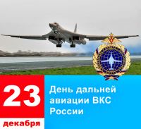 Уважаемые военнослужащие и ветераны Дальней авиации  Военно-Воздушных Сил Российской Федерации!