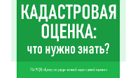 Об итогах государственной кадастровой оценки земельных участков на территории Волгоградской области