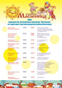 Масленичные мероприятия  в Тракторозаводском районе Волгограда 