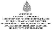 Главное управление МЧС России по Волгоградской области информирует