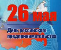 26 мая отмечается День российского предпринимательства