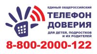 О телефоне доверия для детей, подростков и их родителей