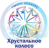 Смотр-конкурс «Хрустальное колесо» 2022
