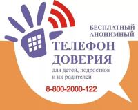 Телефон доверия 