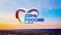 Комитет по культуре поздравляет всех жителей и гостей нашего города с Днем России