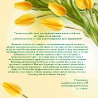 Поздравление с Днем работника жилищно-коммунального хозяйства!