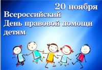 20 ноября – Всероссийский день правовой помощи детям .