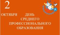 С Днём среднего профессионального образования!
