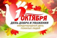 1 октября международный День пожилых людей/