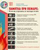 Памятка МЧС-Действия при пожаре.jpg