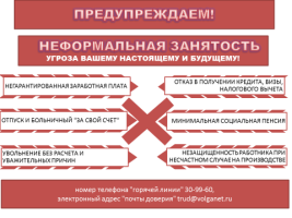 Предупреждаем! Неформальная занятость!.png