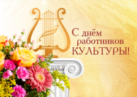 Уважаемые работники учреждений культуры!