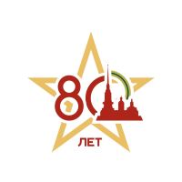 Поздравление жителей Дзержинского района Волгограда с 80-летием снятия блокады Ленинграда