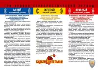 Три уровня террористической опасности