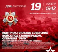 81 год назад началось контрнаступление советских войск под Сталинградом. Операция «Уран» разрушила все надежды гитлеровцев на блицкриг. 
