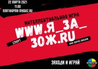 КВИЗ «www.Я-за_ЗОЖ.ru»