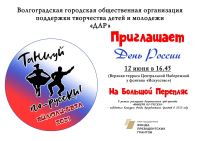 Детский хореографический ансамбль "Волгарята-Даргорята" приглашает участников и зрителей на Большой Перепляс!