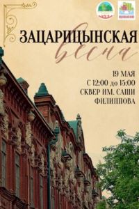 «Зацарицынская весна»! 