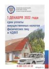 О сроке уплаты имущественных налогов физических лиц и НДФЛ