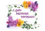 С днем работника торговли!.jpg
