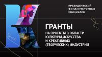 Второй конкурс 2023 года на предоставление грантов Президента Российской Федерации на реализацию проектов в области культуры, искусства и креативных (творческих) индустрий!