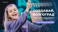В Волгоградской области открыта регистрация на молодежный акселератор "Создавай.Волгоград"