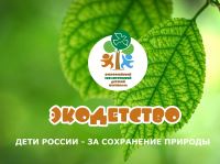 В Волгограде пройдет IV Региональный детский фестиваль «Экодетство»
