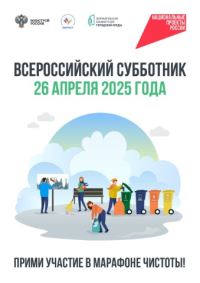 26 апреля 2025 года по всей стране пройдёт традиционный Всероссийский субботник — масштабная экологическая акция, цель которой — сделать города, посёлки и сёла чище и уютнее.  